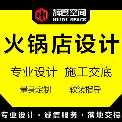 火锅店网红主题餐饮店自助装修装饰效果图室内设计
