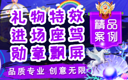 礼物动画特效手绘坐骑座驾<hl>动效</hl>进场挂件头像框勋章订制