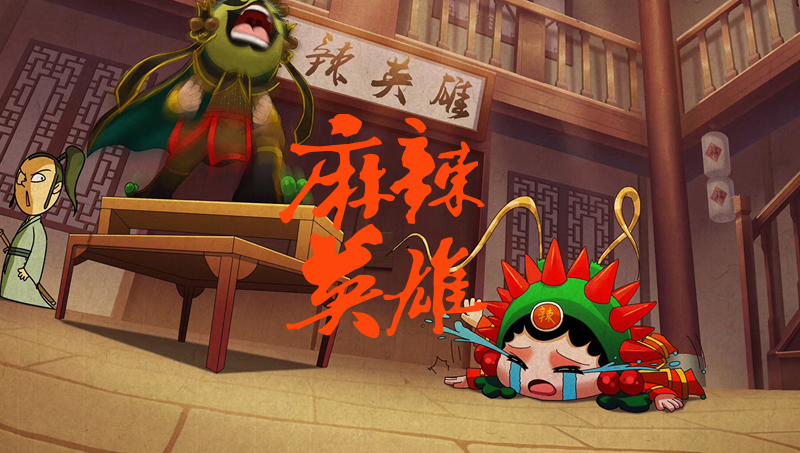 【睛灵出品】麻辣英雄正宗重庆老火锅插画VI设计