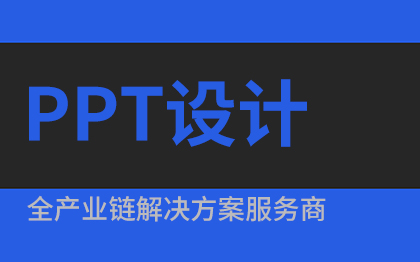 PPT制作PPT设计路演PPTPPT策划PPT商业计划书