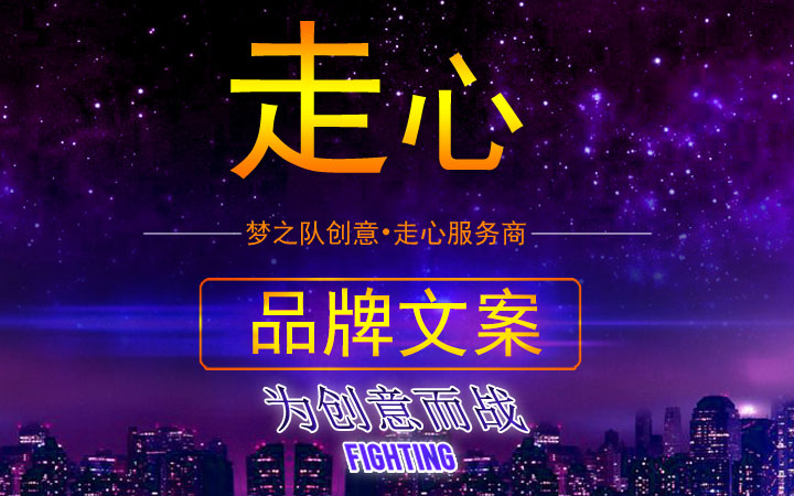 夢之隊(duì)創(chuàng)意文創(chuàng)沖_品牌文案寫作