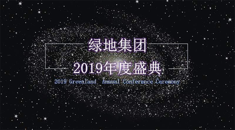 2019绿地集团年度盛典活动策划方案