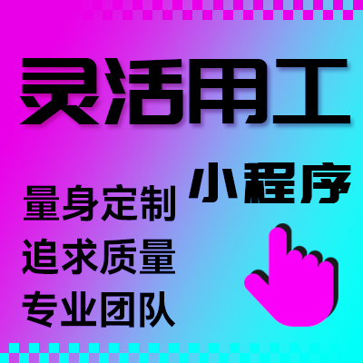 灵活用工小程序同城上门跑腿维修家电小区物业招聘定制开发