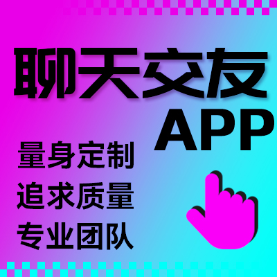 聊天語(yǔ)音視頻交友婚戀相親社交同城附近圈子配對(duì)匹配程序開發(fā)
