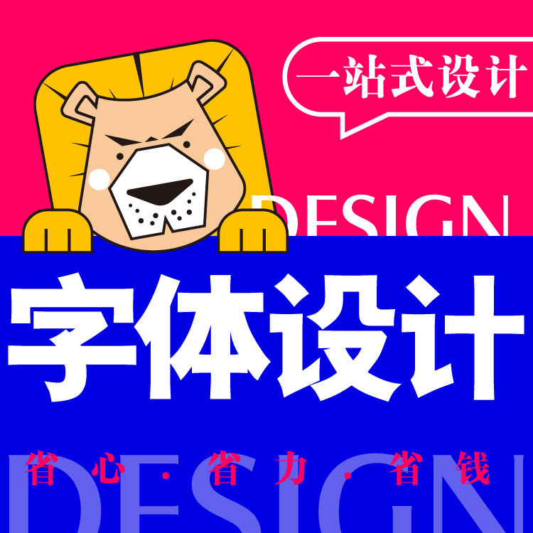字体设计LOGO商标志中英文书法简体公司企业招牌签名卡通