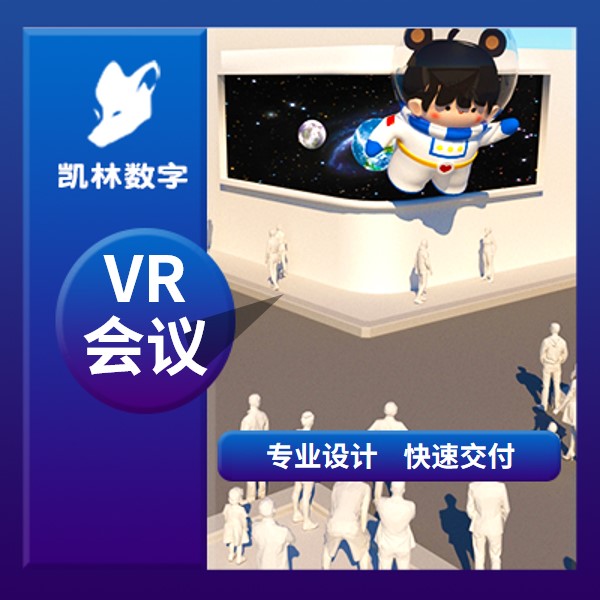 <hl>VR</hl>会议系统<hl>软件</hl>外包定制开发多种会议场景布局