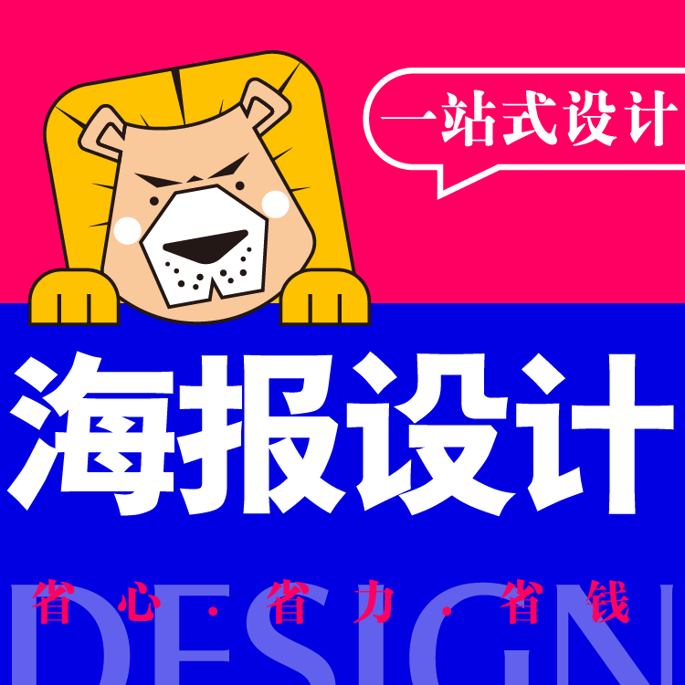 海报设计传单页易拉宝展架微信网页长图片原创意广告宣传促销