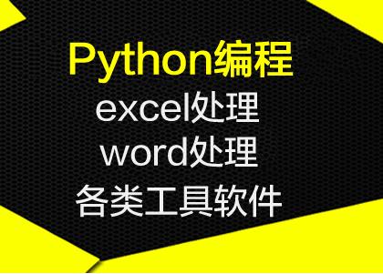 python开发excel数据分析处理软件工具软件定制