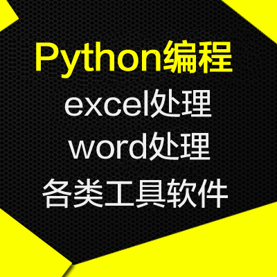 python開(kāi)發(fā)excel數(shù)據(jù)分析處理軟件工具軟件定制