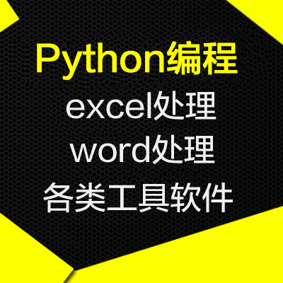 python开发excel数据分析处理软件工具软件定制