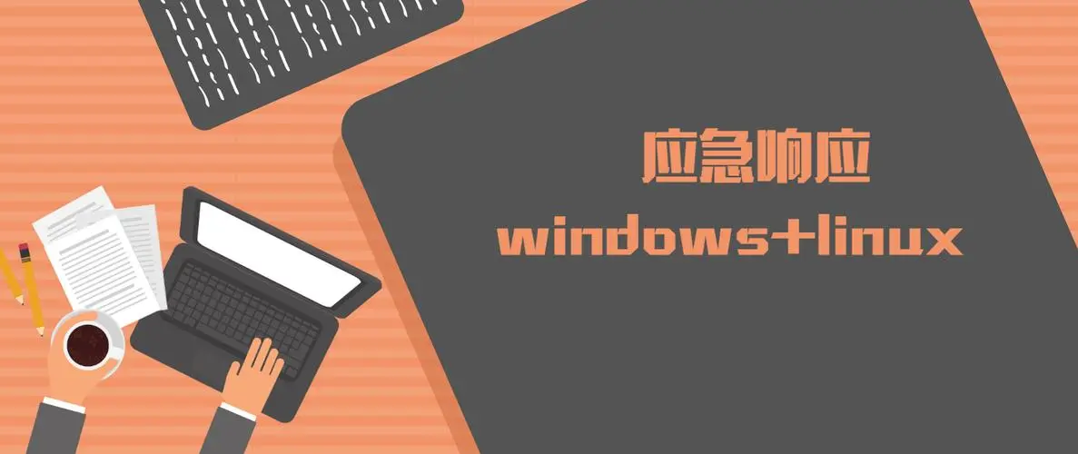 一線攻防專家網(wǎng)絡安全服務