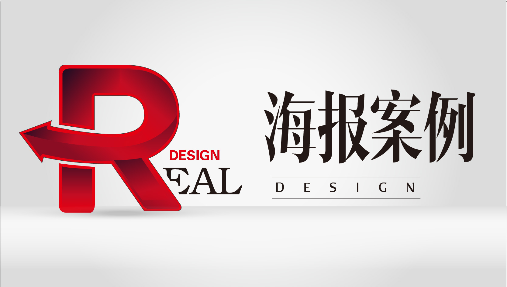 锐朗设计—海报案例合集