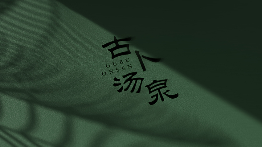 【古卜湯泉】品牌策劃logo設計VI設計導視設計
