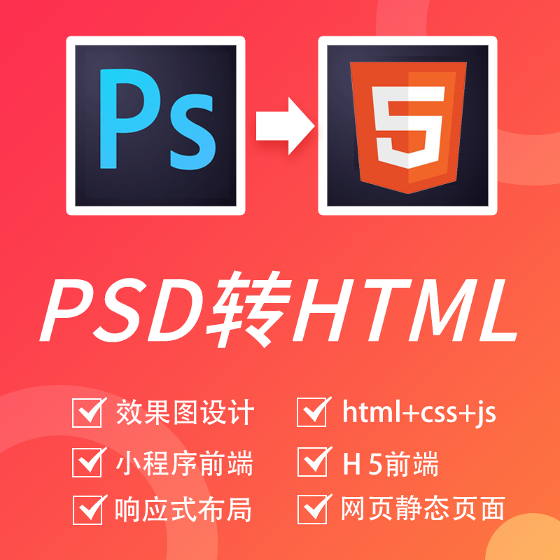 前端开发/前端切图/PSD转HTML/响应式H5/VUE