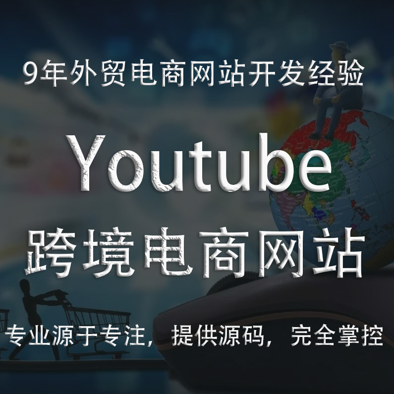 Youtube海外电商网站开发 国外直播跨境电商