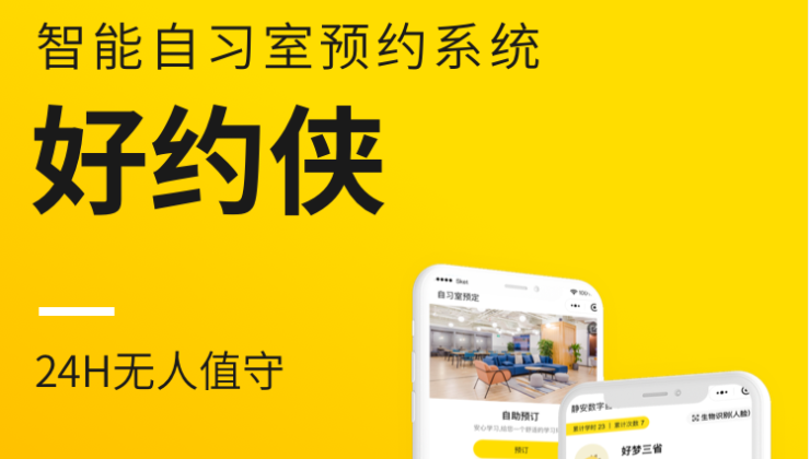 【共享自习室】好约侠管理系统小程序预约订座软件定制开发