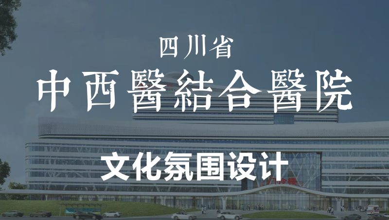 四川省中西醫(yī)結合醫(yī)院文化氛圍設計