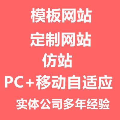 網(wǎng)站制作，網(wǎng)頁設(shè)計，產(chǎn)品內(nèi)容美工，企業(yè)官網(wǎng)定制