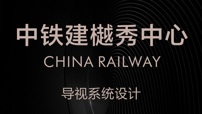 中鐵建樾秀中心導(dǎo)視系統(tǒng)設(shè)計