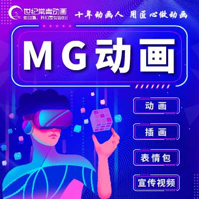 MG动画二维三维视频剪辑抖音AE广告动画设计制作
