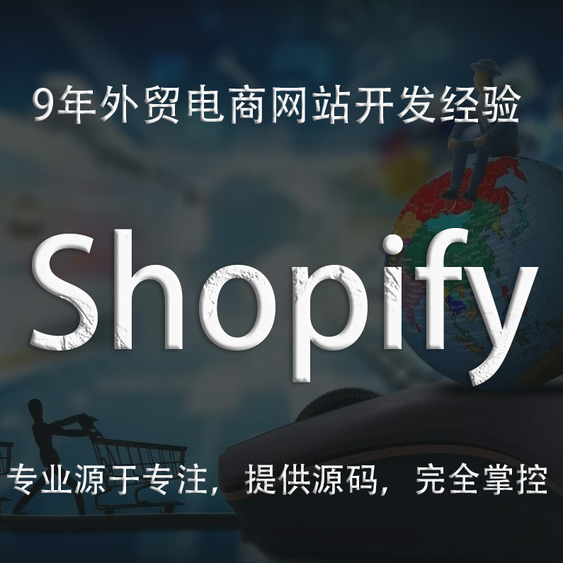 外贸电商Shopify独立站定制开发修改