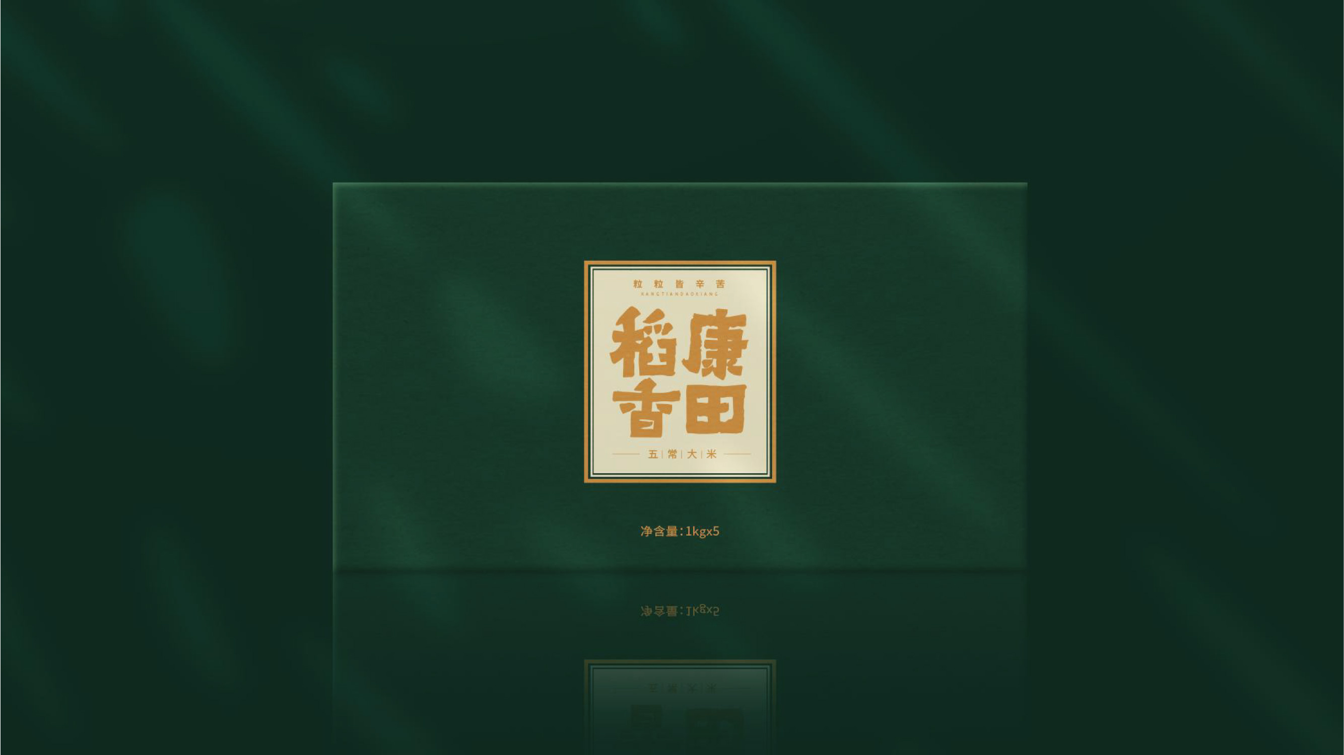 【康田稻香】大米包裝設(shè)計策劃包裝設(shè)計