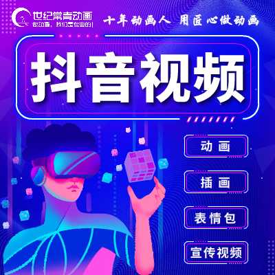 抖音視頻，MG二維三維宣傳片flash短視頻動(dòng)畫設(shè)計(jì)制作
