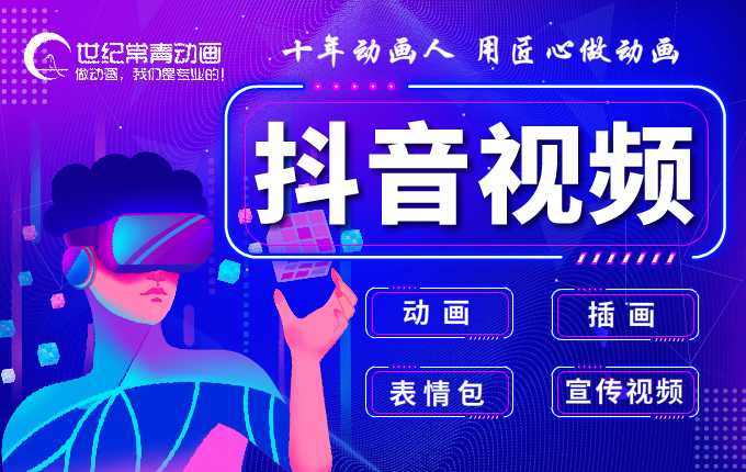 <hl>抖音</hl>視頻，MG二維三維宣傳片flash短視頻動(dòng)畫(huà)設(shè)計(jì)制作