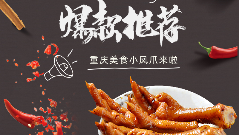 食品詳情頁設(shè)計(jì)零食重慶美食小鳳爪