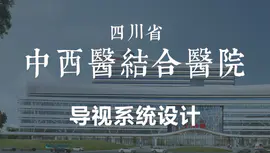 四川省中西医结合医院导视系统设计