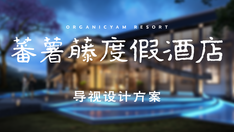 蕃薯藤度假酒店導(dǎo)視系統(tǒng)設(shè)計