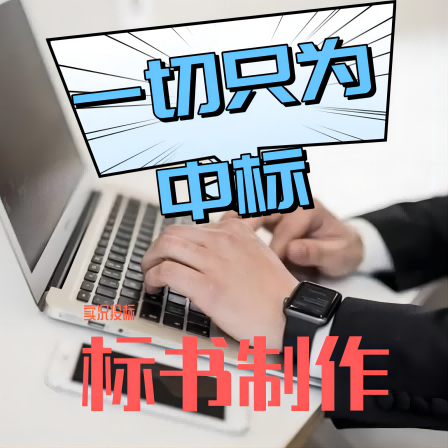 實況投標(biāo)商務(wù)服務(wù)