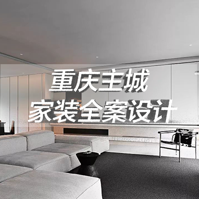 舊房改造新房裝修設(shè)計(jì)家裝設(shè)計(jì)全案別墅設(shè)計(jì)室內(nèi)設(shè)計(jì)精裝房