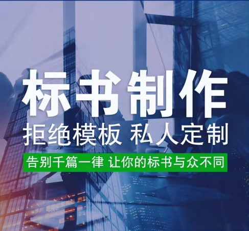 标书制作编制工程标书物业标书保安保洁标书设备标书实体公司