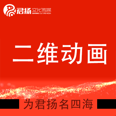 MG動(dòng)畫制作二維動(dòng)畫flash動(dòng)畫制作政府宣傳