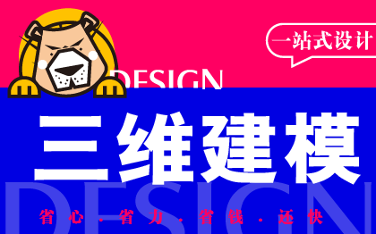 3D产品外观三维建模型IP形象建筑吉祥物绑定贴效果图渲染