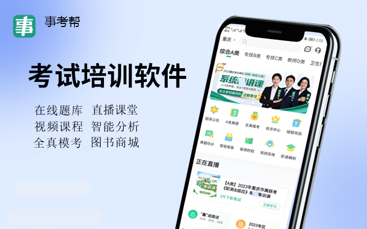 事考帮-事业单位考试公务员/在线教育/题库考试答题考培APP