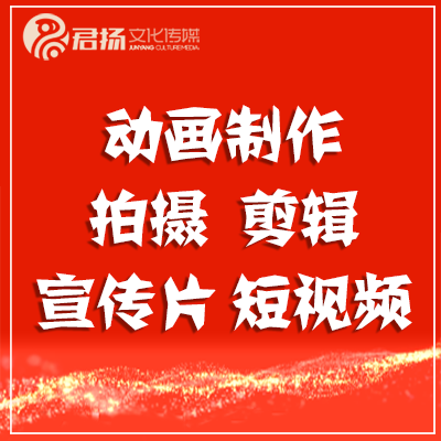 企業(yè)產(chǎn)品宣傳片抖音短視頻拍攝剪輯二維三維MG動(dòng)畫