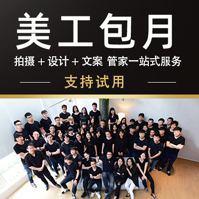 美工包月外包平面宣傳品海報詳情網(wǎng)頁設(shè)計文案攝影