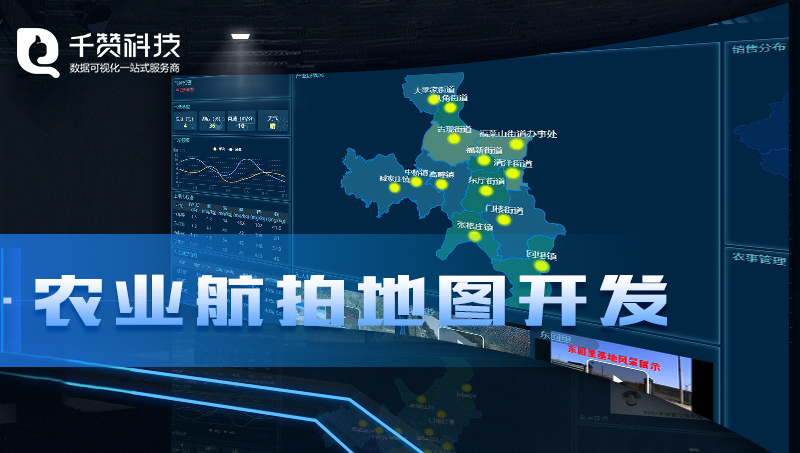 農(nóng)業(yè)產(chǎn)業(yè)園數(shù)據(jù)平臺飛機航拍GIS地圖開發(fā)數(shù)據(jù)可視化設(shè)計前端