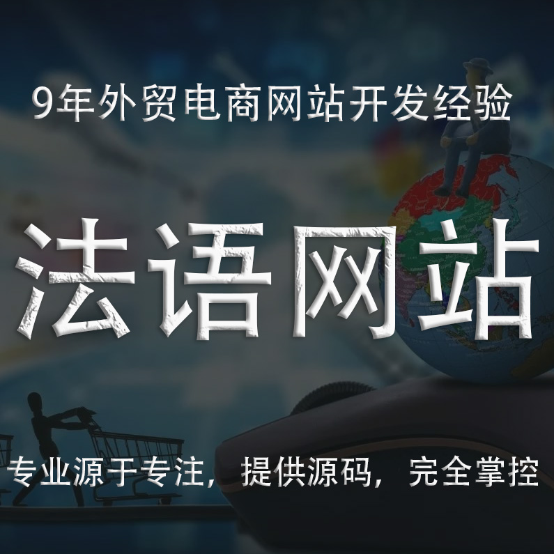 日语网站建设-日语外贸跨境电商网站开发