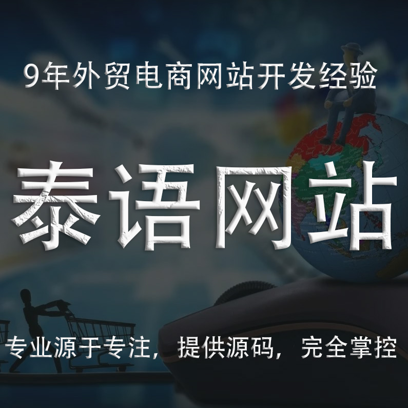 泰语网站建设 泰语外贸跨境电商网站开发