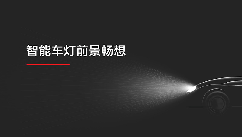 華為智能車燈ppt設(shè)計(jì)