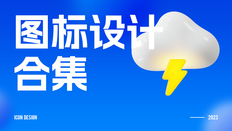 【精】图标<hl>设计</hl>案例合集<hl>icon</hl>