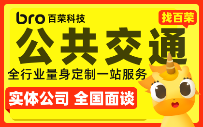 电动车打车社区校园公共交通大巴汽车微信小程序定制开发