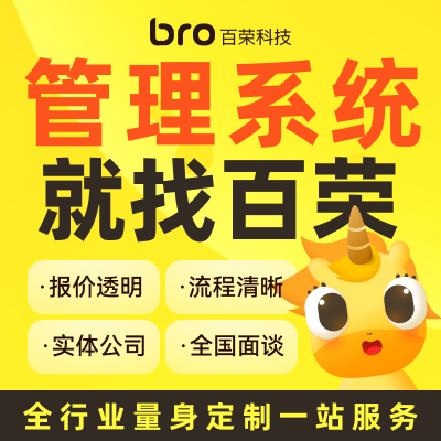 百榮科技-12年專注開發(fā)