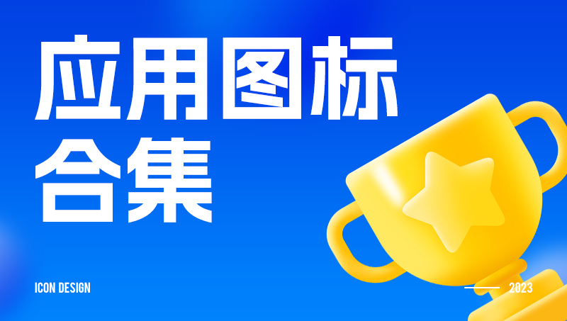 【精】APP桌面图标启动LOGO设计合集