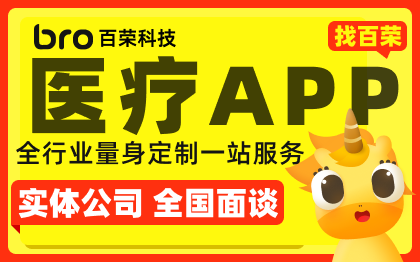 智慧醫(yī)院互聯(lián)網(wǎng)診所預(yù)約在線問(wèn)診掛號(hào)成品醫(yī)療APP定制開發(fā)