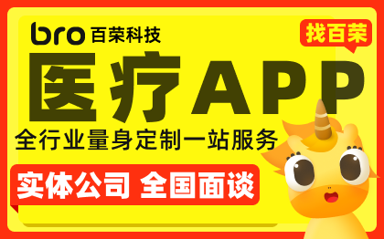 智慧医院互联网诊所预约在线问诊挂号成品医疗APP定制开发