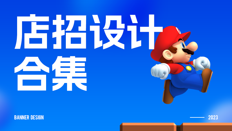 【精】八戒店鋪店招設(shè)計(jì)合集